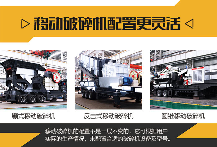 配置靈活的移動式破碎機(jī)