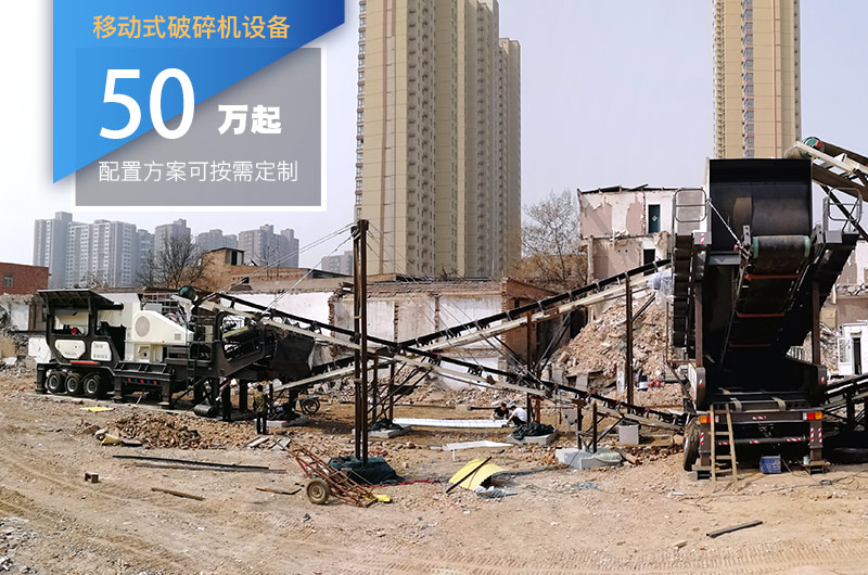 移動式破碎機(jī)設(shè)備價格